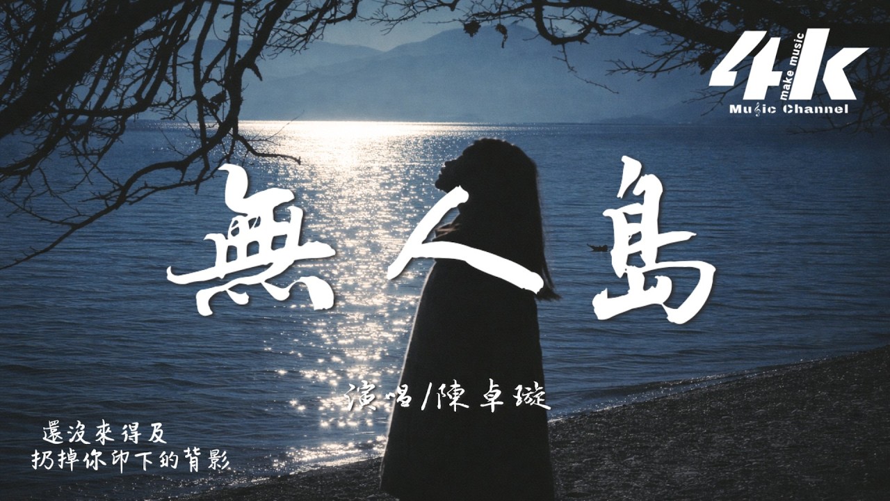 陳卓璇 - 無人島『若不把自己叫醒 是否就沒有別離，醒來的世界滿是瘡痍。』【高音質|動態歌詞Lyrics】♫