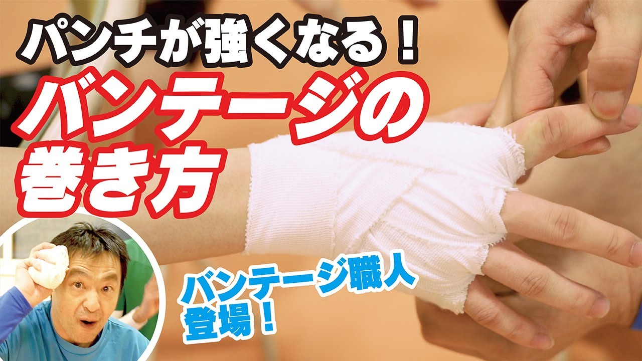 【キックボクシング　初心者】パンチが強くなる！バンテージの巻き方！