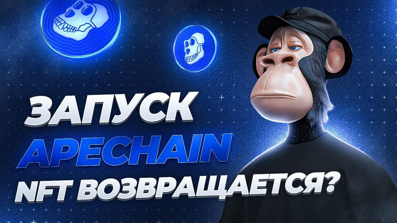 Запуск ApeChain | NFT возвращается? ApeCoin | CoinEx Тренды