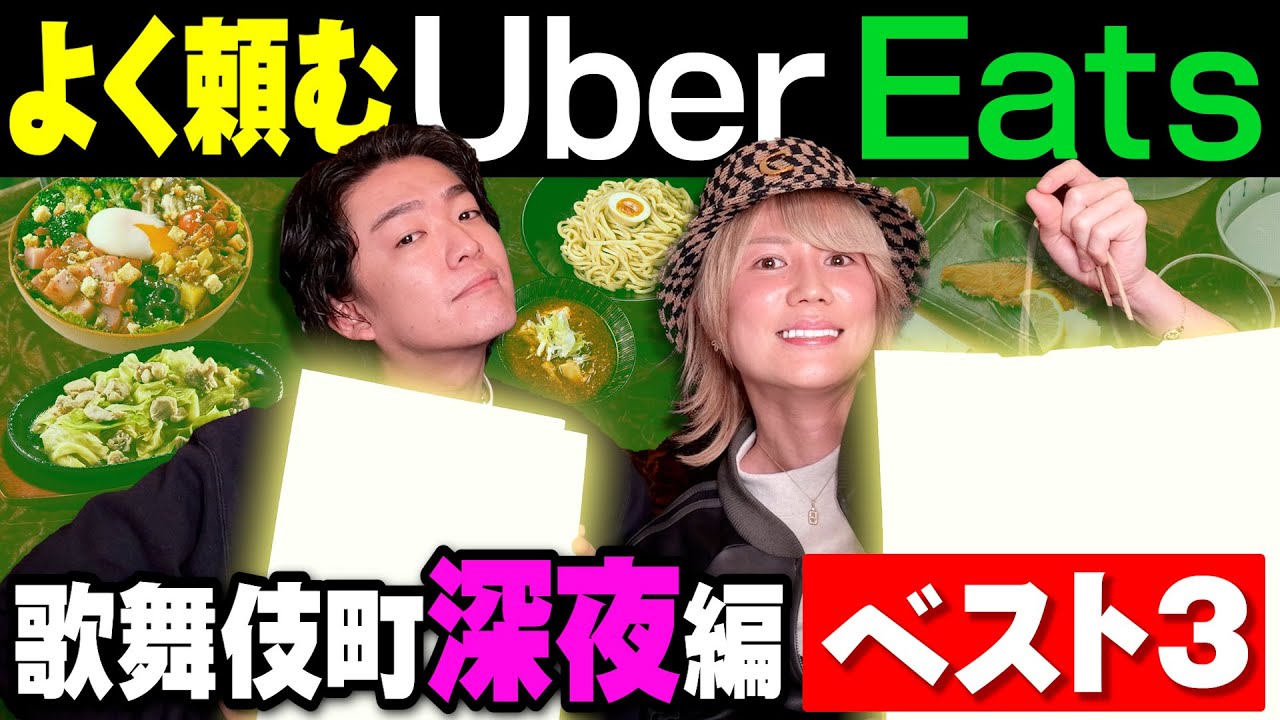 【大食い】ホストが営業後によく食べるUberEatsベスト３を実食！
