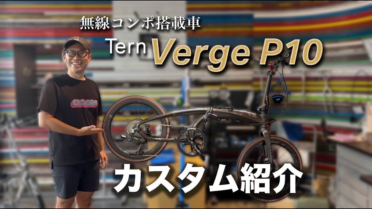 【究極カスタム】Verge P10 × 無線コンポ × Hubsmithカーボンホイール！