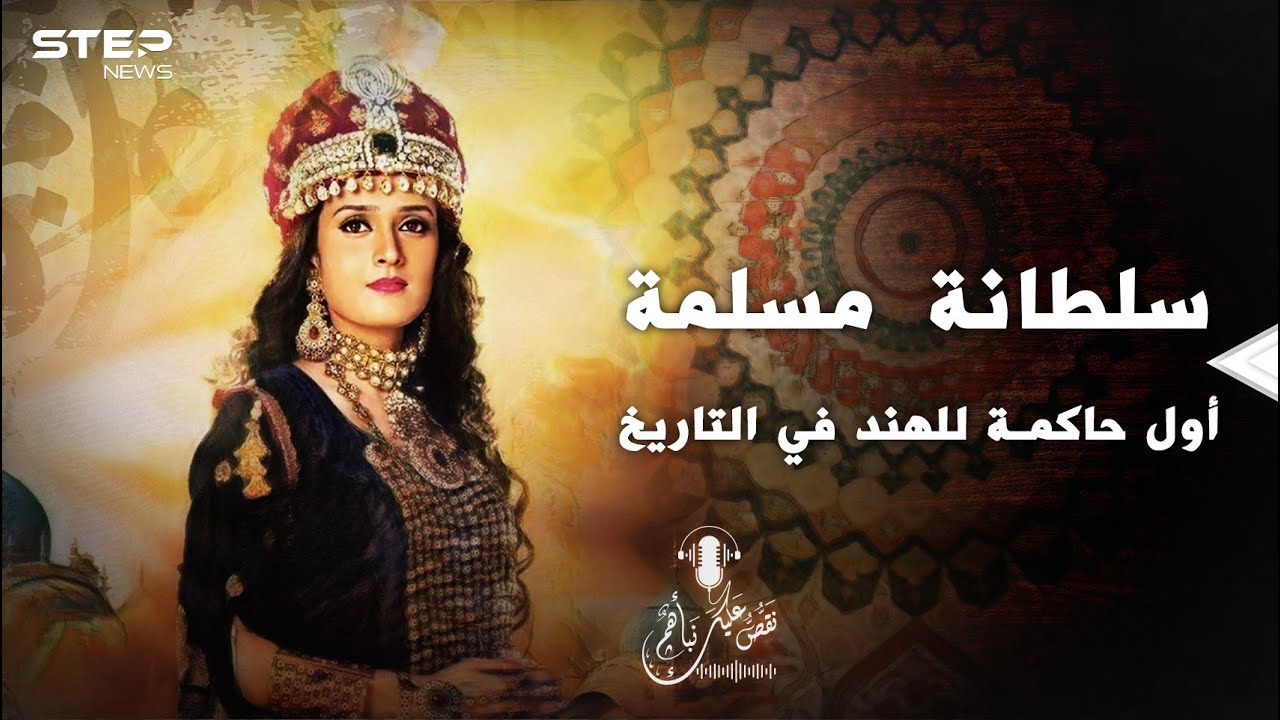 السلطانة رضية.. أول حاكمة للهند في التاريخ، حاربها أخوتها وكانت نهايتها مأساوية