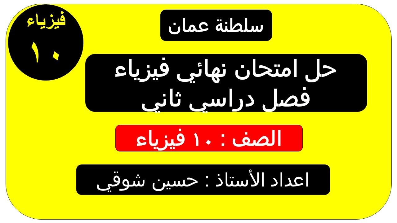 حل امتحان نهائي فيزياء     )  ( الصف العاشر ) فيزياء الفصل الدراسي الثاني