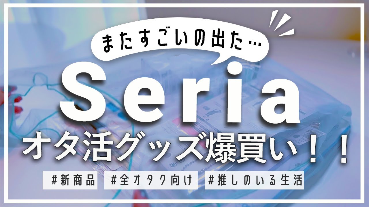 またでたの？？セリアの新作オタ活グッズが止まらないので爆買いしてきた❁