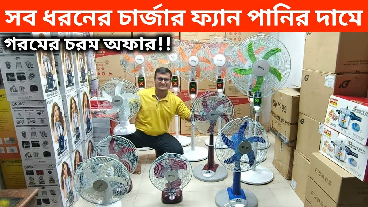 Charger fan price in Bangladesh | Rechargable fan price in BD 2024 | চার্জার ফ্যানের দাম জানুন |