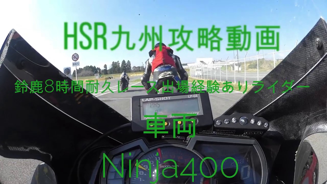 HSR九州攻略動画　鈴鹿8時間耐久ロードレース出場経験ありライダーの攻略動画です　車両はKAWASAKI　Ninja400です