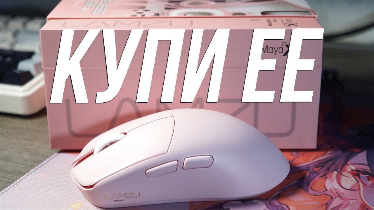 КУПИ ЕЕ БЫСТРЕЕ - LAMZU MAYA X