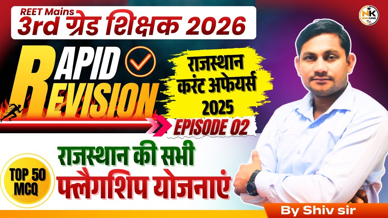 3rd Grade शिक्षक 2026 | राजस्थान की सभी फ्लैगशिप योजनाएं | राजस्थान कंरट अफेयर्स | TOP 50 |SHIV SIR