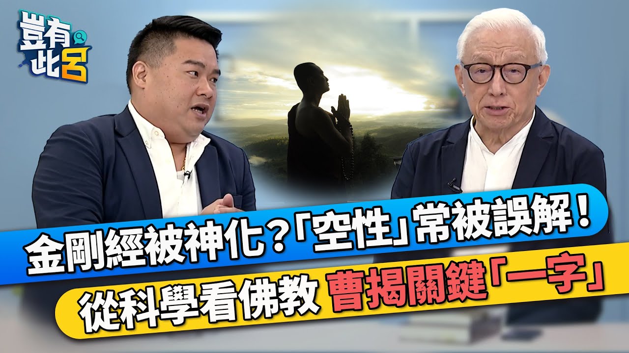 金剛經被神化？「空性」常被誤解！ 從科學看佛教 曹興誠揭關鍵「一字」｜豈有此呂 EP89 精華