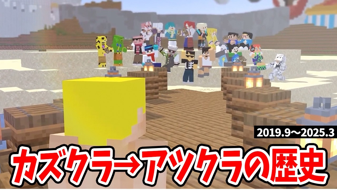 ✂️【アツクラ】カズクラワールドからアツクラ船出式までの歴史を振り返る！【切り抜き/ドズル社】