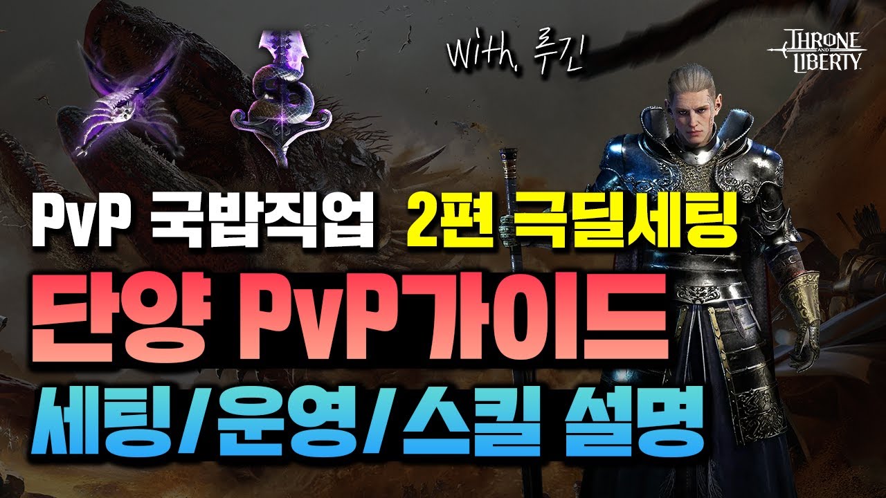 [TL] 단양 PvP 세팅 가이드 2편 극딜 세팅 With.루긴 - 정말 디테일한 설명 (questlog 링크 첨부)