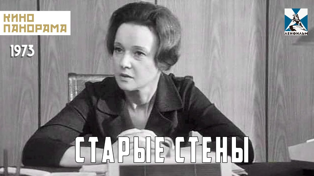 Старые стены (1973 год) мелодрама