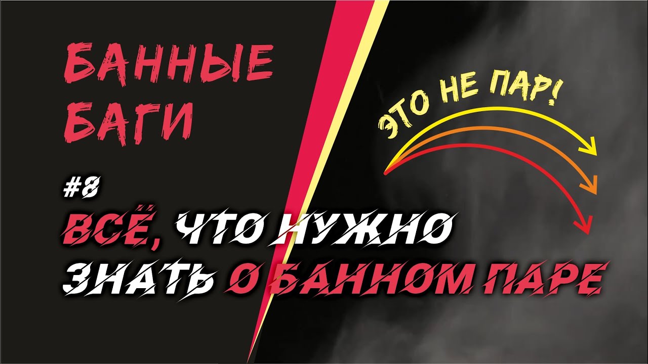 Всё о паре в бане | БАННЫЕ БАГИ #8