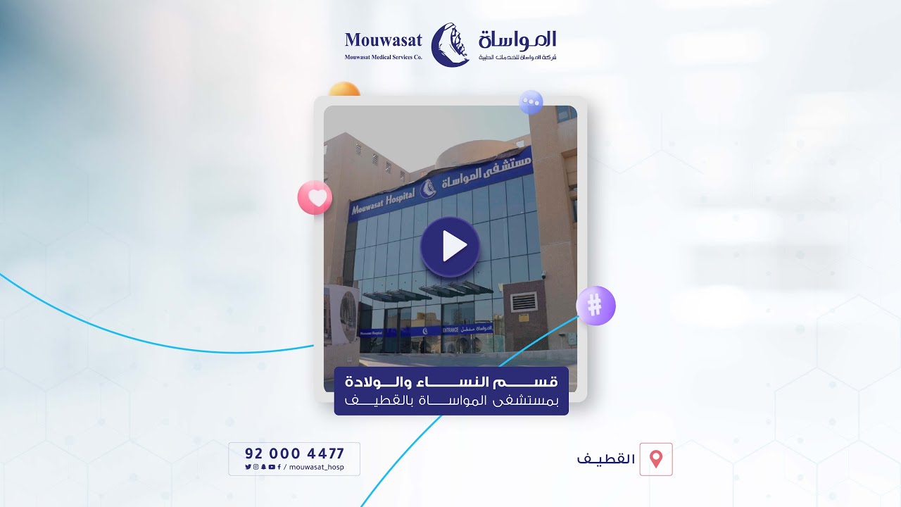 خدمات قسم النساء والولادة بمستشفى المواساة في القطيف