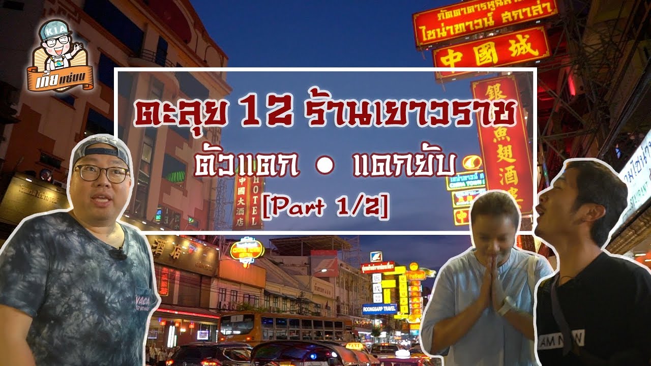 VLOG 001 l ตะลุย 12 ร้านเยาวราช 