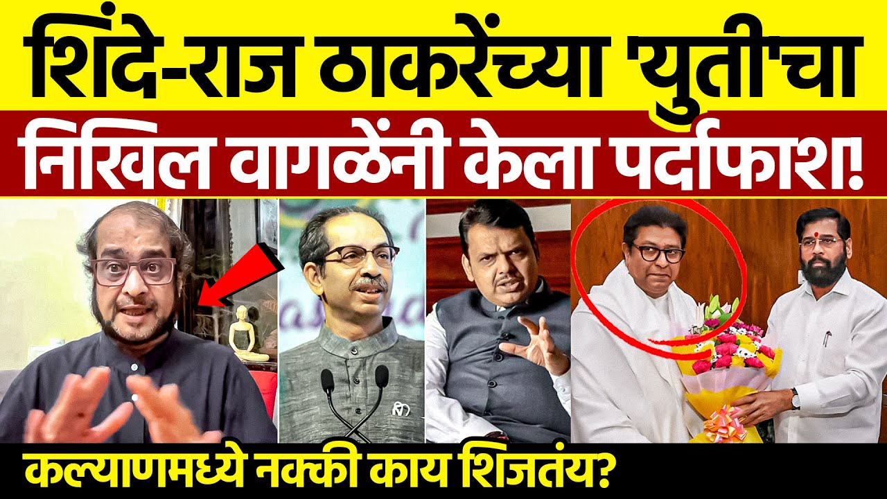 मोठा पर्दाफाश! | Nikhil Wagle on Raj Thackeray Eknath Shinde Yuti 2026