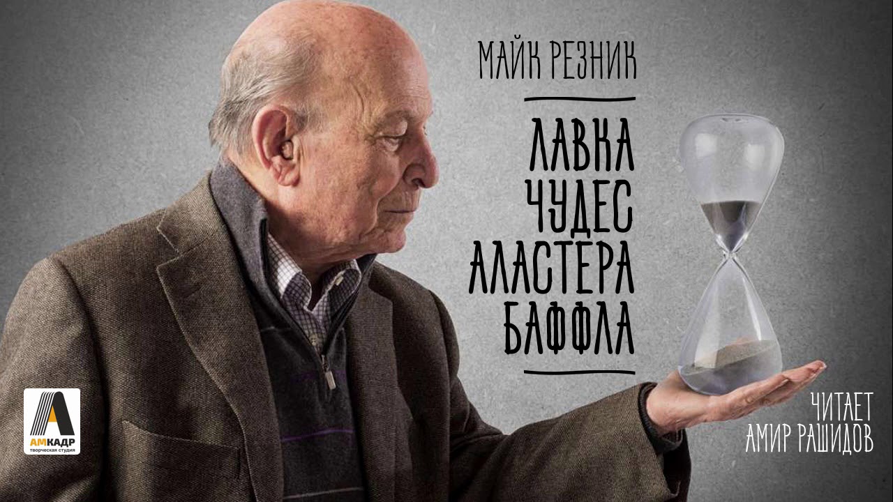 Майк Резник. Рассказ 