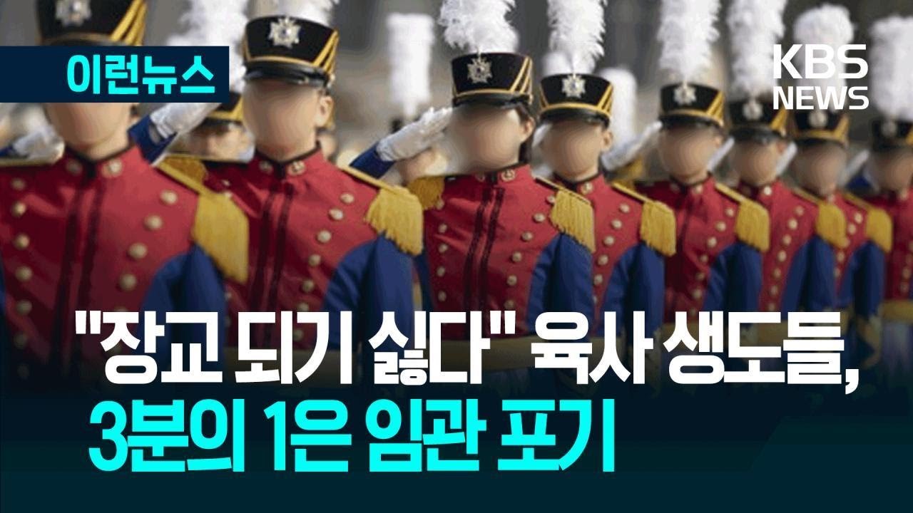 [이런뉴스] “군인? 다른 길 찾겠다”…육사 생도 3명 중 1명, 임관 포기 / KBS 2025.10.10.
