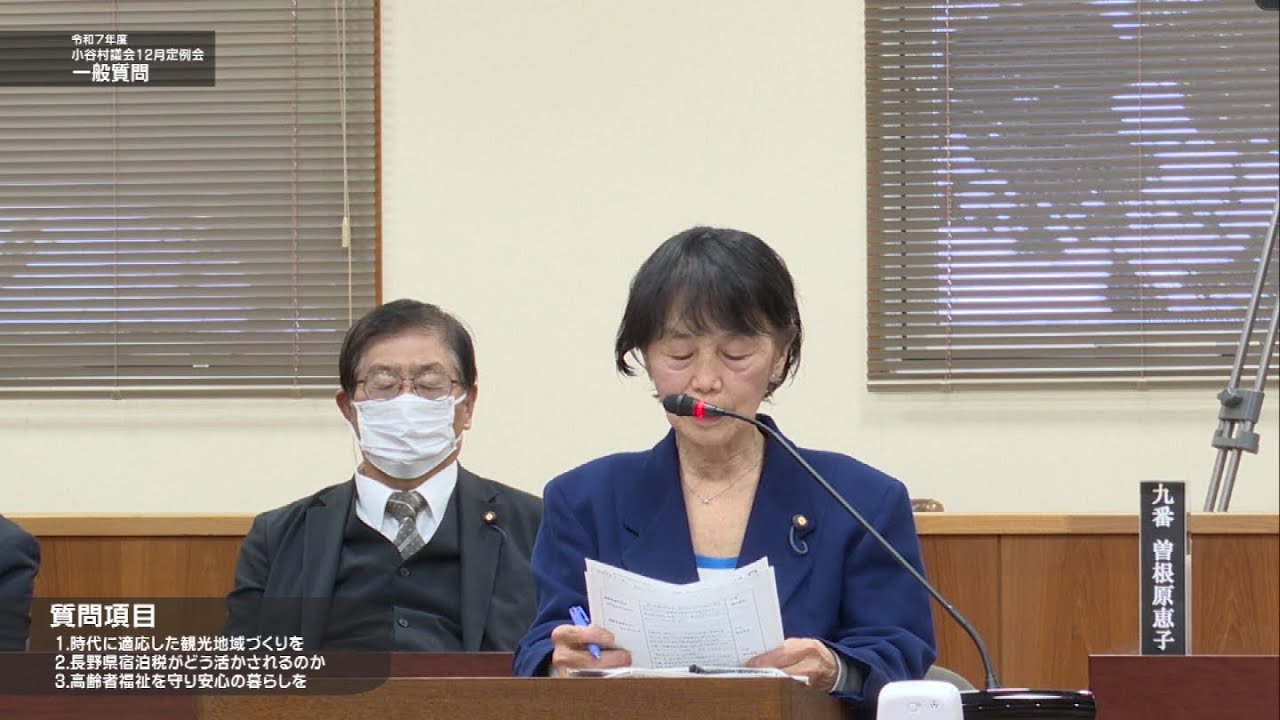 令和７年１２月小谷村議会定例会 一般質問