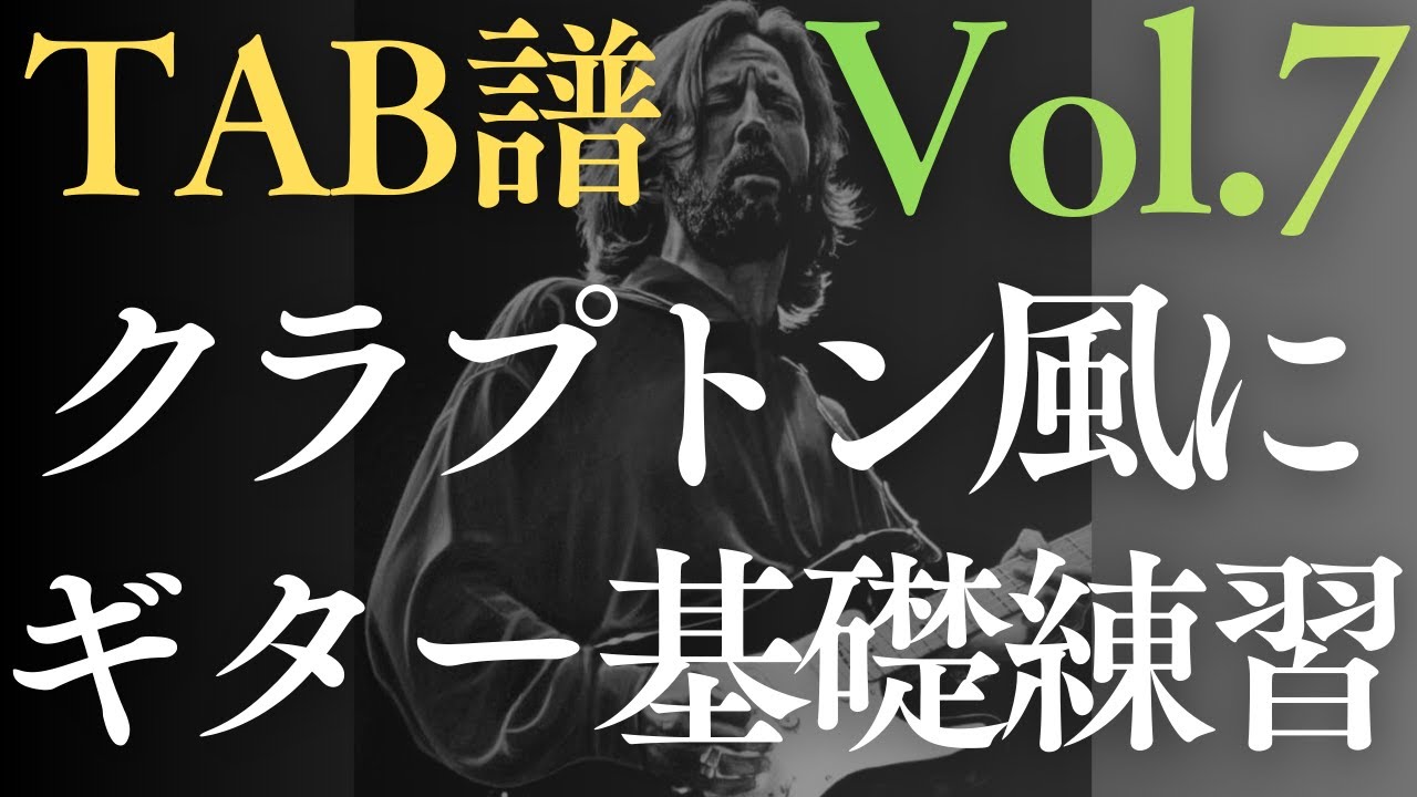 【TAB譜】エリッククラプトン風 Emブルースロック Vol.7｜歌うギターフレーズでアドリブ練習（高音質）