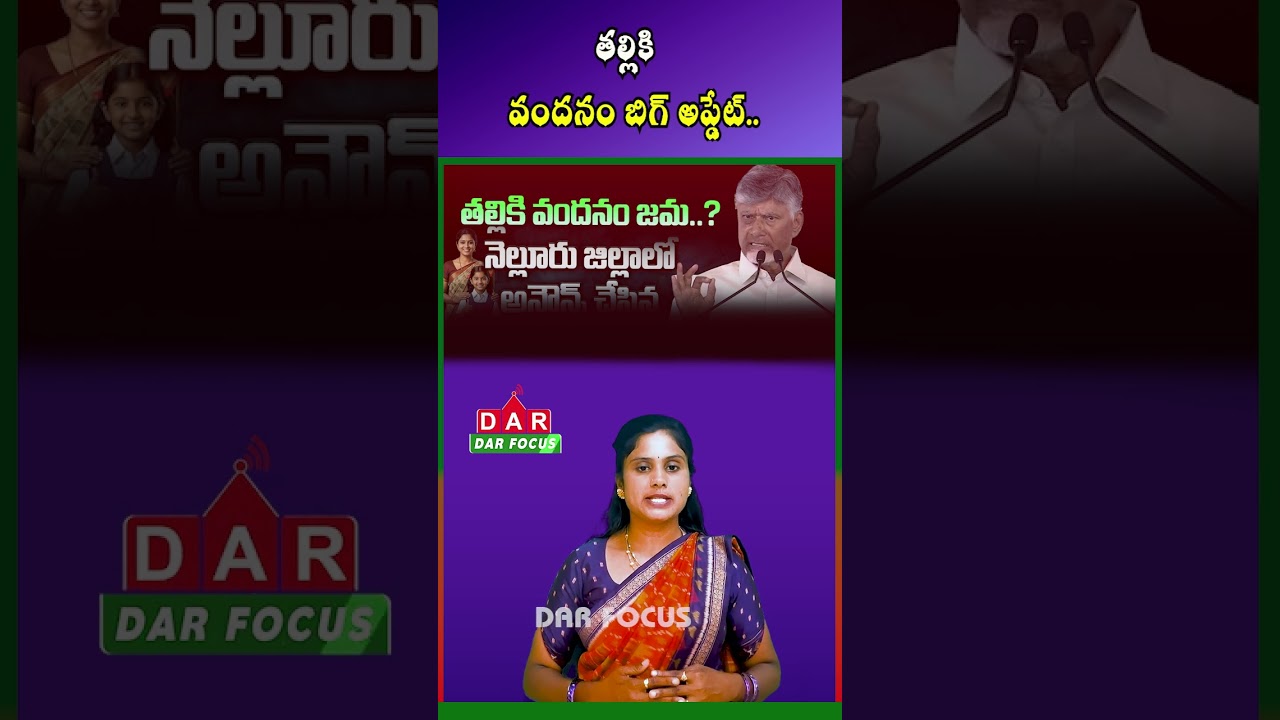 AP Talliki Vandanam Scheme Update | ₹13,000 to Be Credited July 16&ndash;18 | Latest updates | DAR FOCUS
