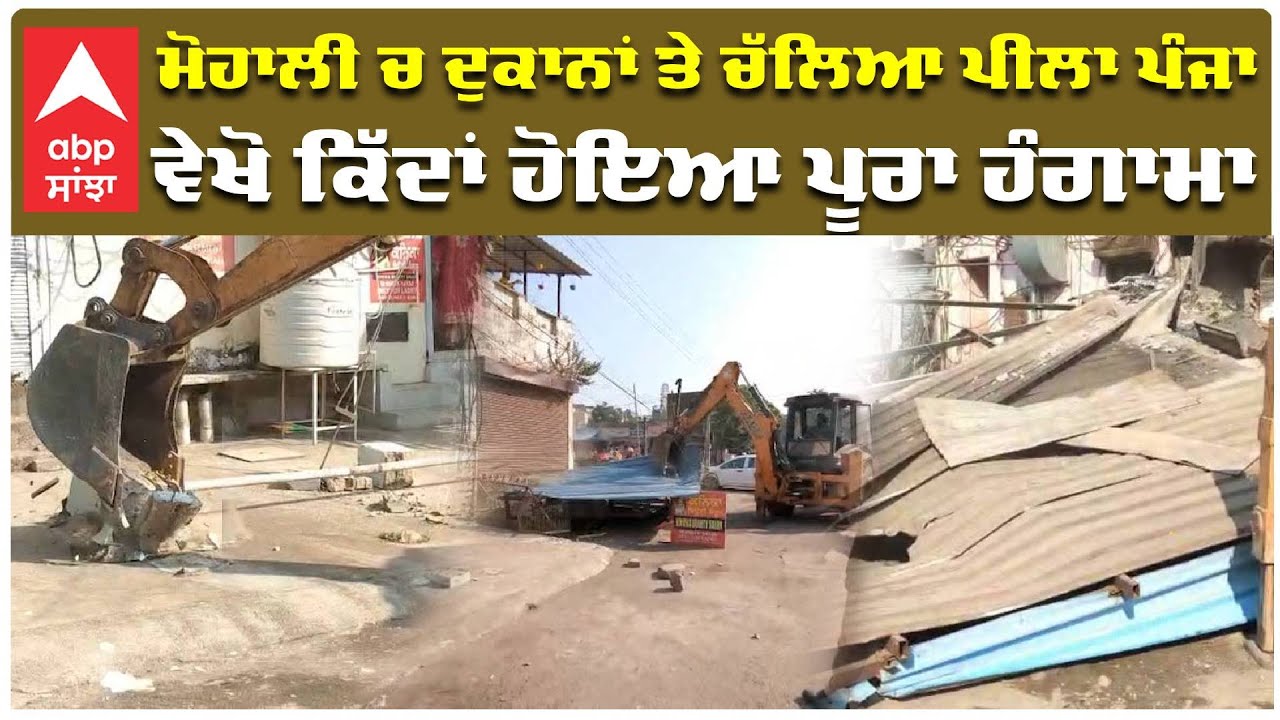 Mohali Encroachment Drive | ਮੋਹਾਲੀ ਚ ਦੁਕਾਨਾਂ ਤੇ ਚੱਲਿਆ ਪੀਲਾ ਪੰਜਾ , ਵੇਖੋ ਕਿੱਦਾਂ ਹੋਇਆ ਪੂਰਾ ਹੰਗਾਮਾ