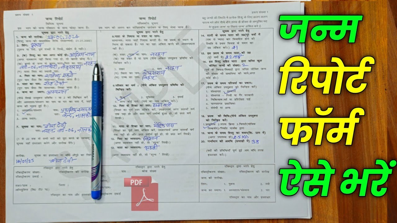 janam report form kaise bhare | janam praman patra form kaise bhare | janm praman patra kaise bharen