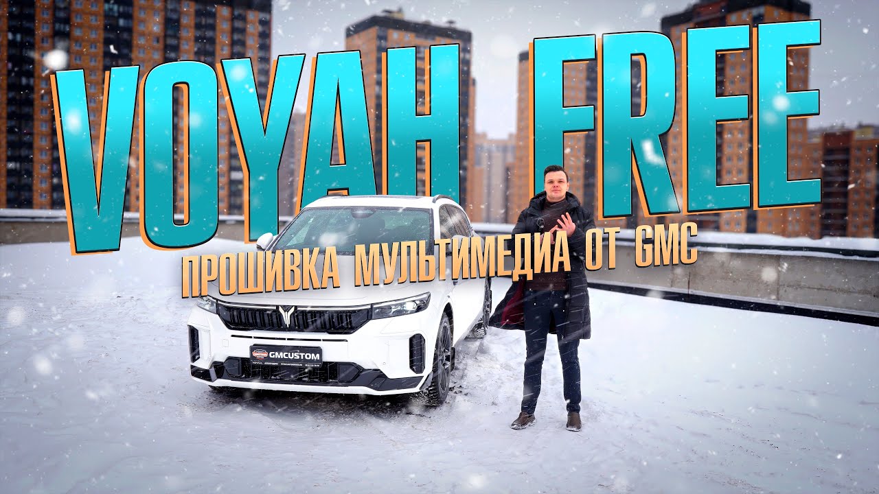 VOYAH FREE - Прошивка мультимедиа от команды GMC - Обзор функций!