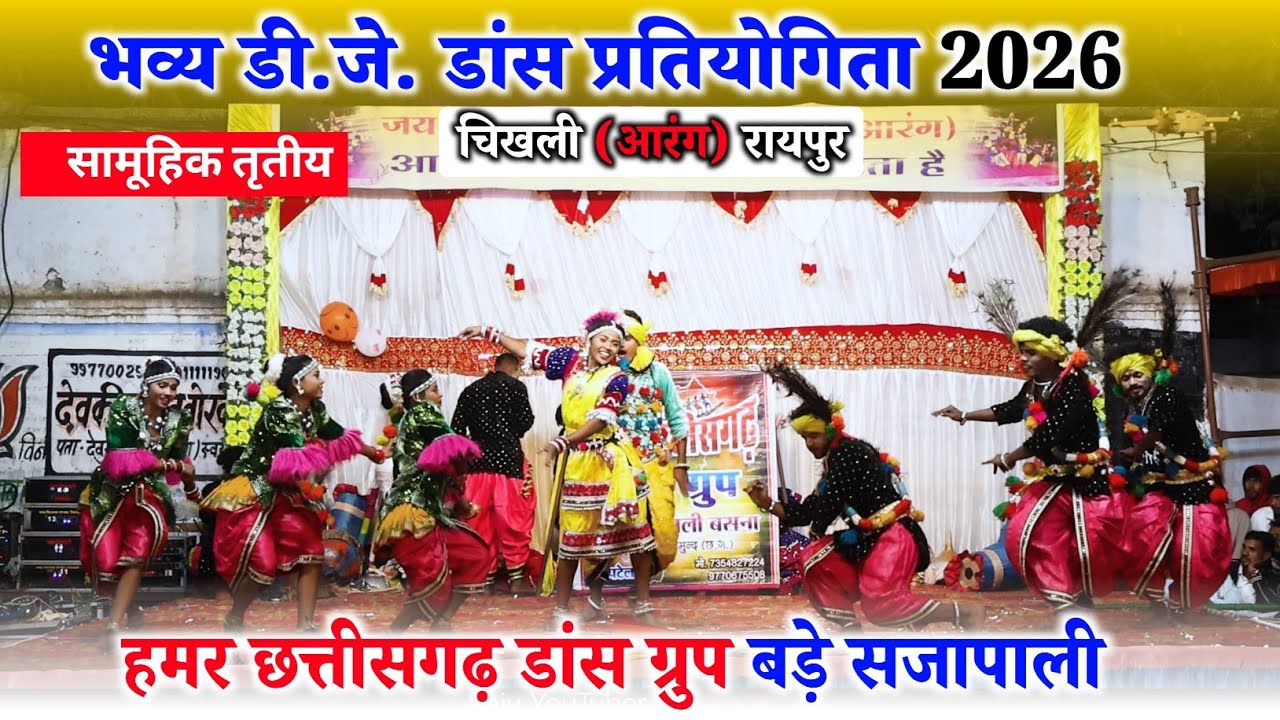 हमर छत्तीसगढ़ डांस ग्रुप बड़ेसजापाली || सामूहिक तृतीय || भव्य डीजे डांस प्रतियोगिता चिखली आरंग 