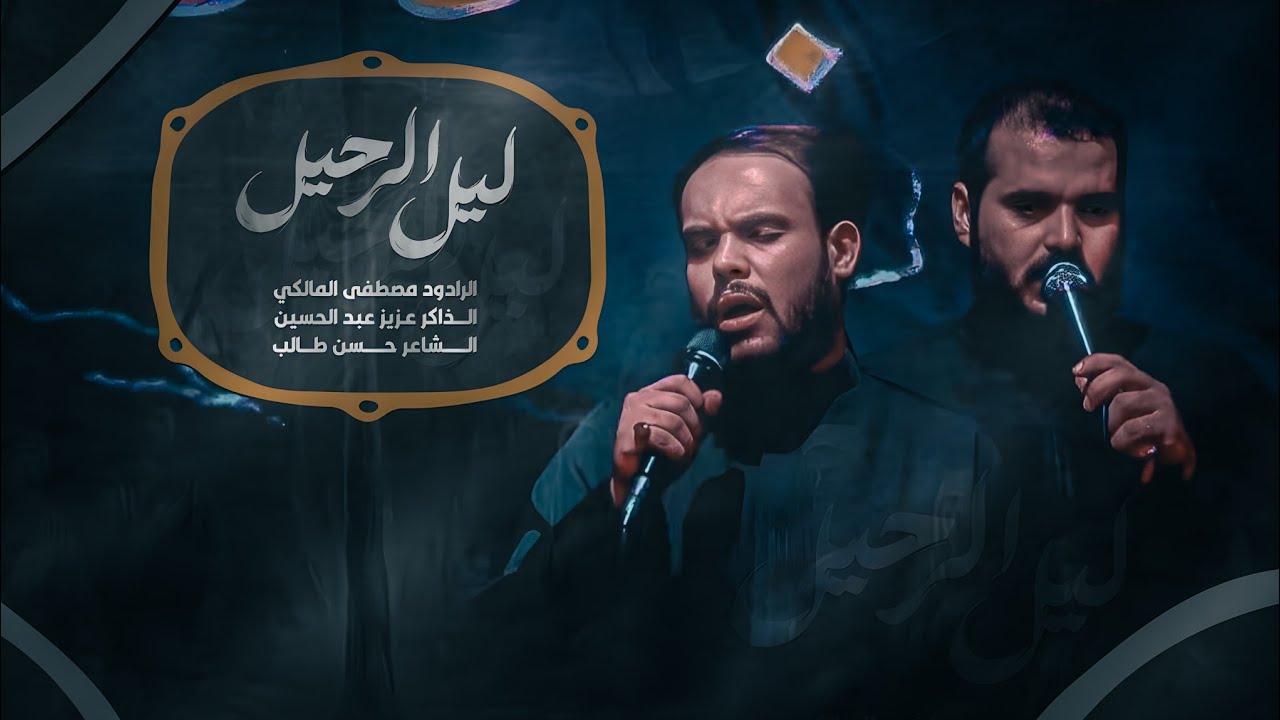 ليل الرحيل الرادود مصطفى  المالكي