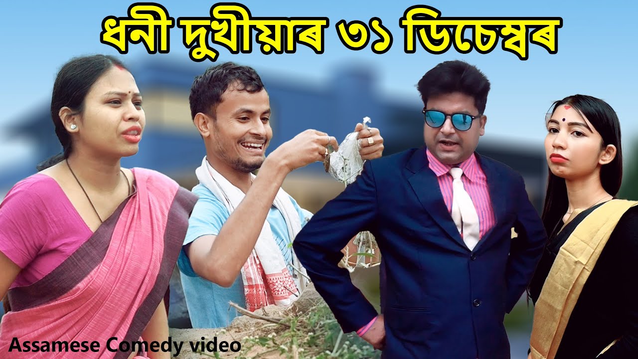 Dhoni Dukhia'r 31 December | Assamse Funny Video | Assamese Comedy Video | Dalimi