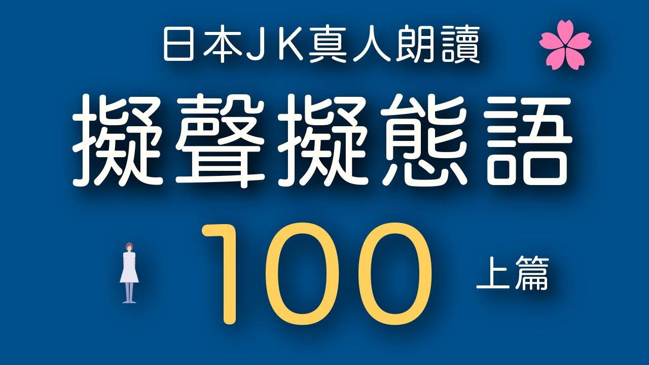 【超實用】50個日文擬聲擬態語+100例句演練①。讓你的日文更自然更道地！難易度★★☆☆☆