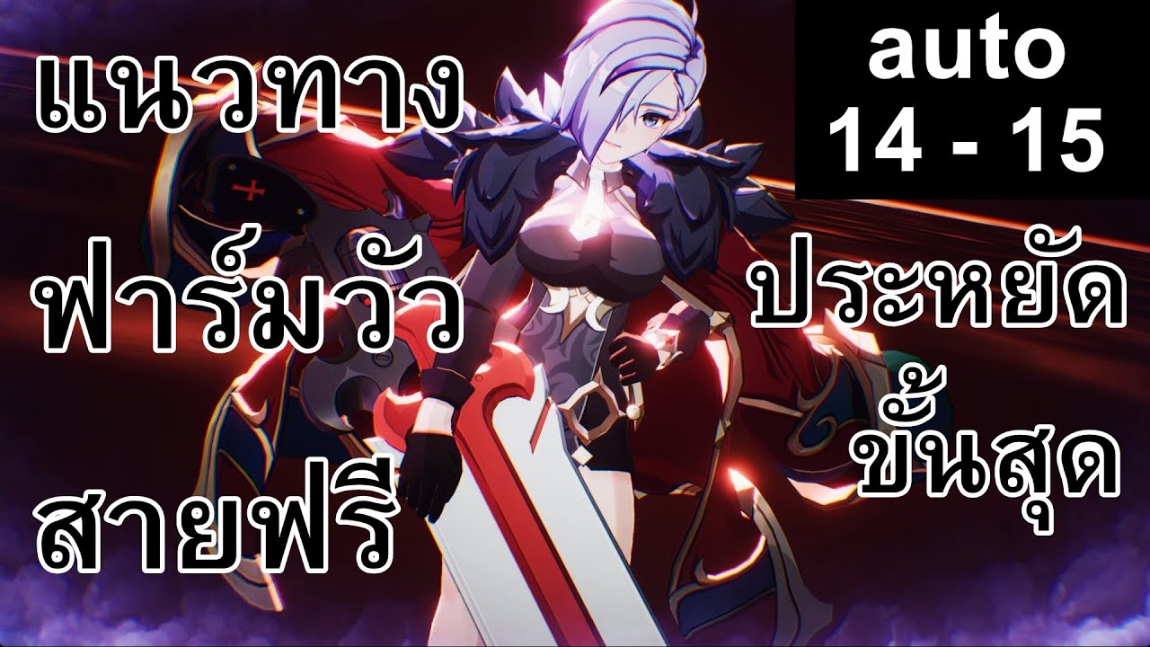 7K Re:BIRTH แนวทางสายฟรี ฟาร์มวัว 14-15 ออโต้ แบบใช้ทรัพยากรน้อยที่สุด