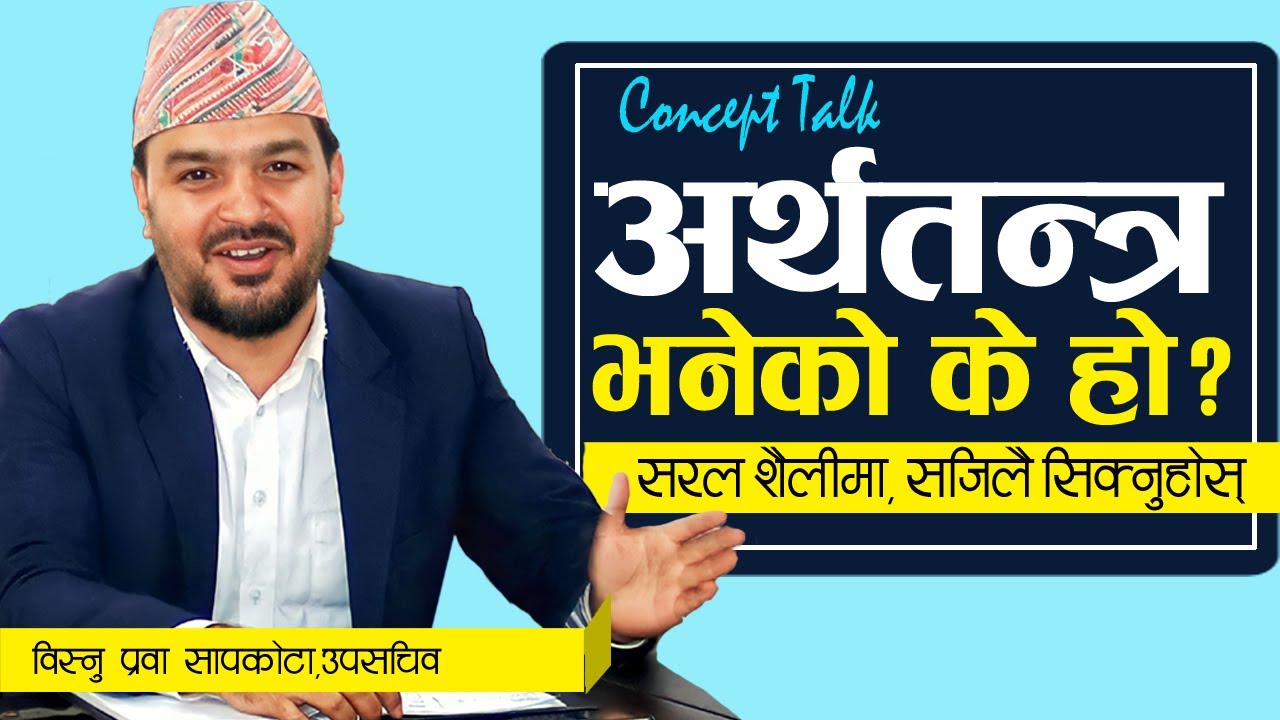 अर्थतन्त्र भनेको के हो ? || arthatantra bhaneko k ho ? || भनेको के हो श्रृखला-२५