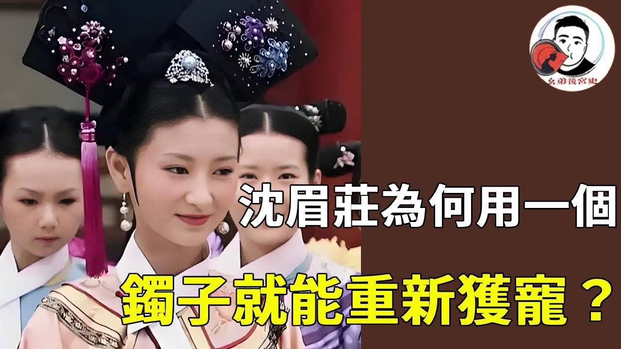 甄嬛傳中沈眉莊為何用一個手鐲就能重新獲寵？心細如發的她，為什麼要找一個漏洞百出的藉口！【幺弟后宫史】#甄嬛传#甄嬛