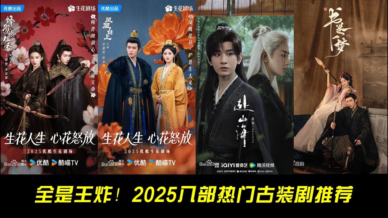全是王炸！2025八部热门古装剧推荐，一定有你想追的！