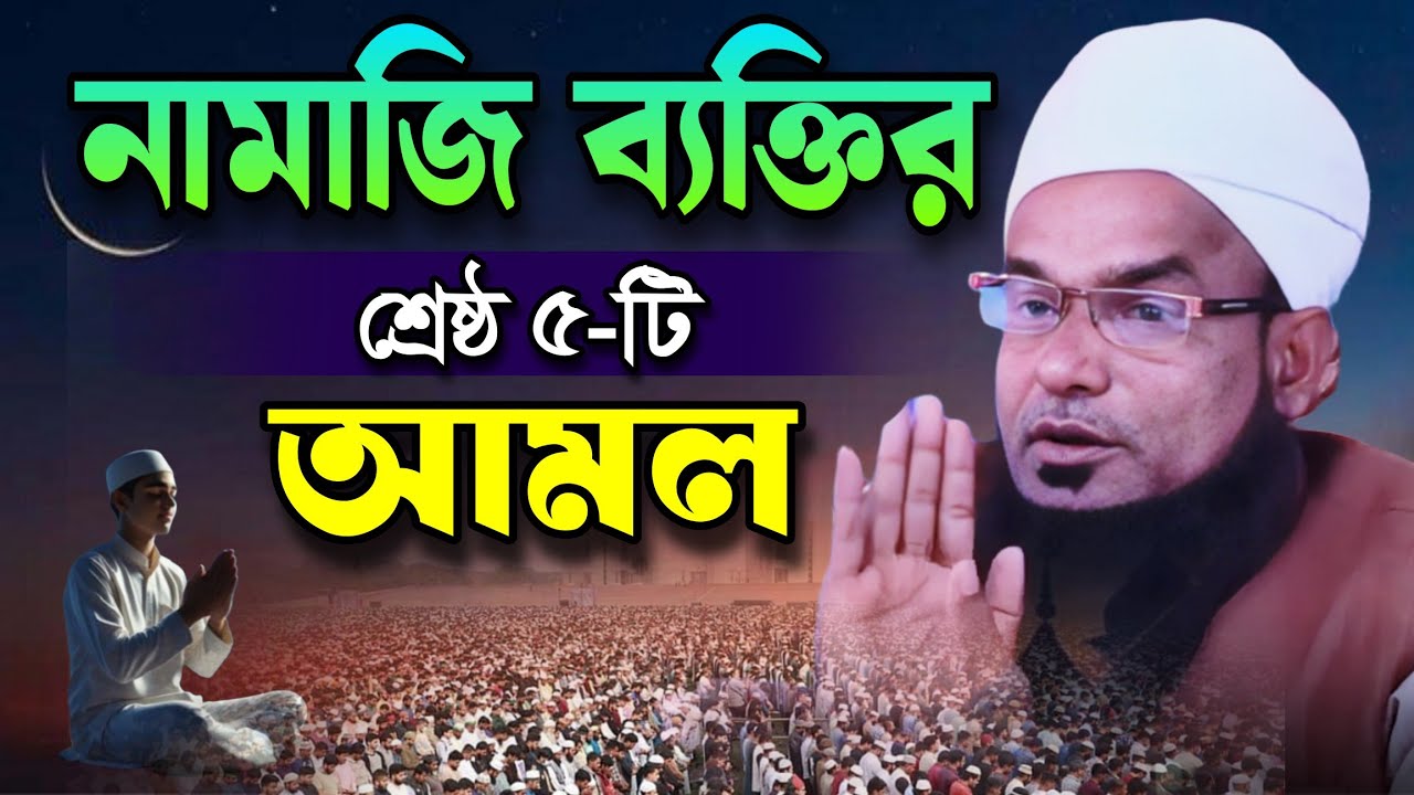 নামাজি ব্যক্তির শ্রেষ্ঠ পাঁচটি আমল | মুফতি সাদিকুর রহমান কদুপুরী | Mufti Sadikur Rahman Kodupuri |