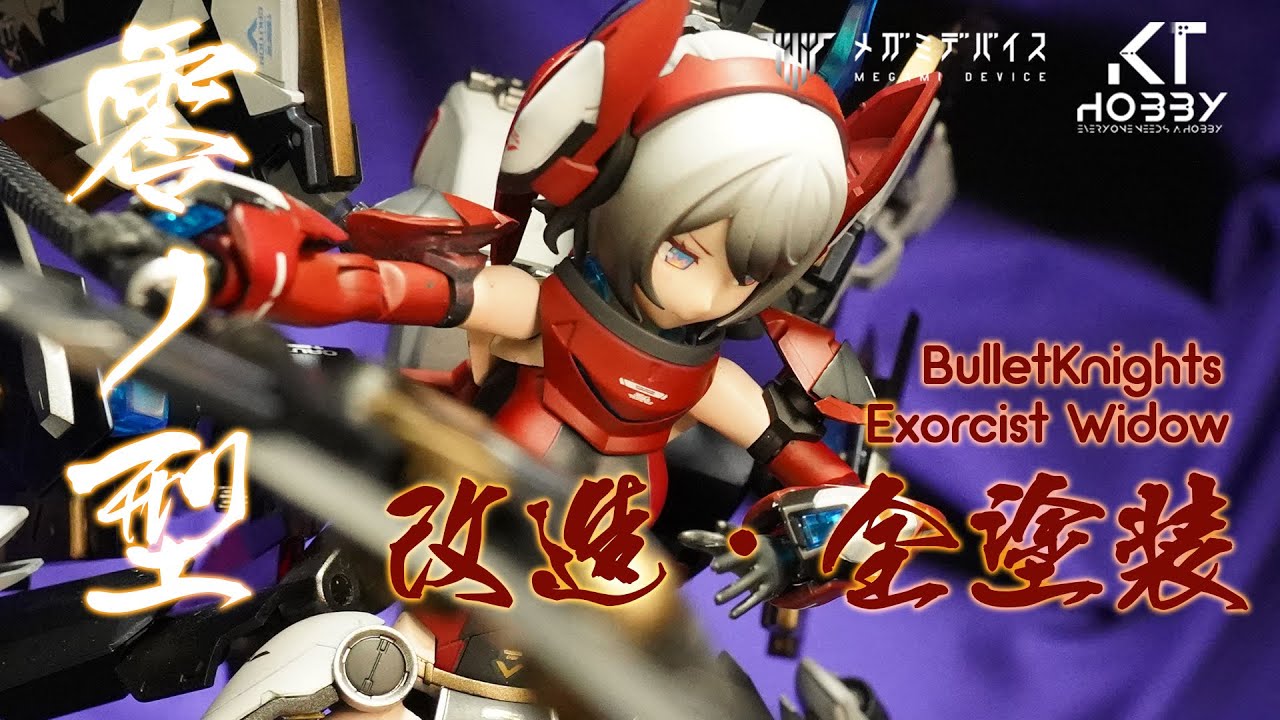 女神裝置｜Bullet Knights Widow 全能戰鬥型配置Ver. ｜改造｜模型分享
