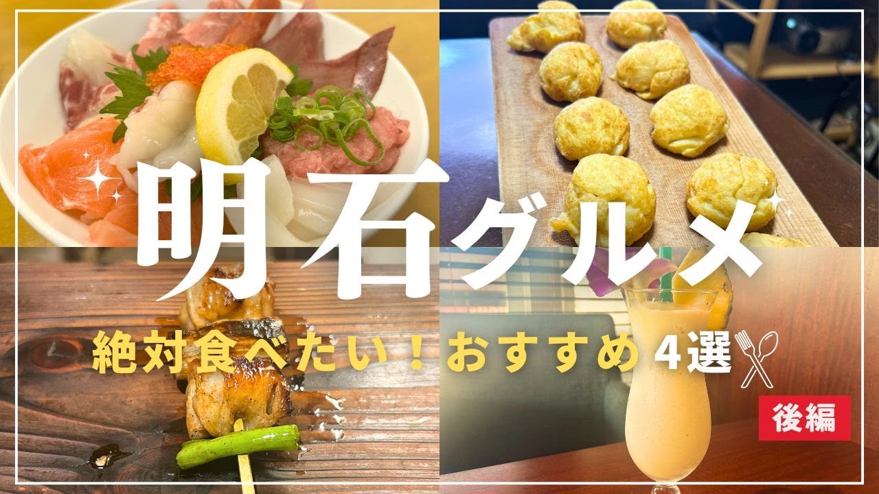 【明石グルメ後編】地元の人が通う海鮮・明石焼き・焼鳥！名店グルメ旅が最高すぎた🍽️