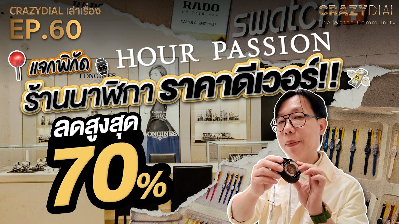 CrazyDial เล่าเรื่อง EP.60:  แจกพิกัดร้านนาฬิการาคาดีเวอร์! Hour Passion @ Central Village