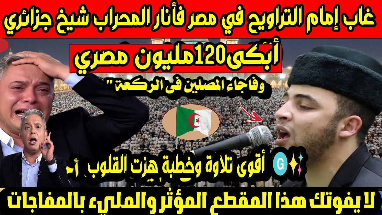 غاب إمام التراويح في مصر فأنار المحراب شيخ جزائري!😭أبكى120مليون مصري بأقوى تلاوة وخطبة هزت القلوب🇪🇬✨