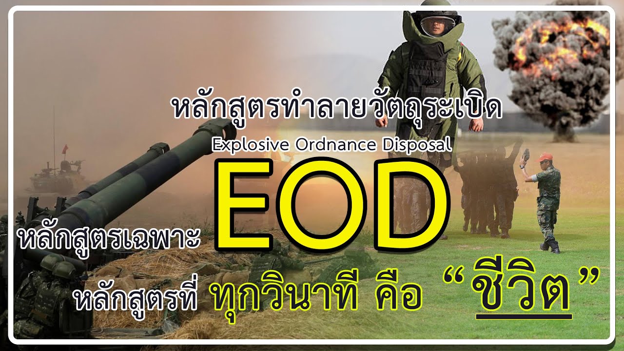 หลักสูตรเฉพาะ EOD หลักสูตรที่ทุกวินาที คือชีวิต Explosive Ordnance Disposal หลักสูตรทำลายวัตถุระเบิด