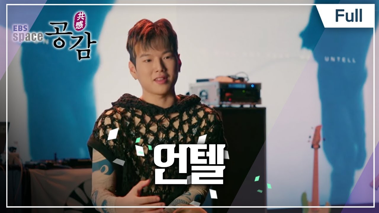 [Full] EBS 스페이스 공감 - UNTELL(언텔)