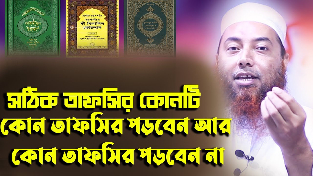 কার তাফসীর সঠিক কোন তাফসীর পড়বেন | Dr imam hossain new waz | ড. ইমাম হোসেন | Bangla New Waz 2020