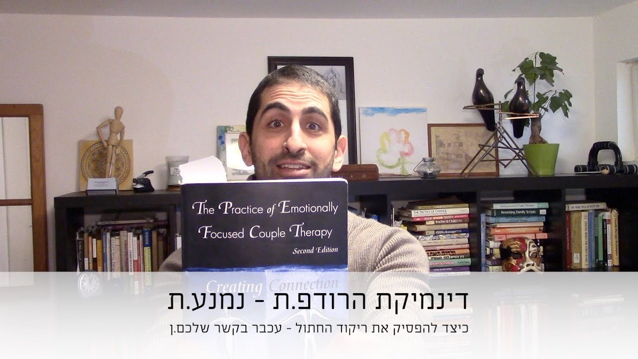 כיצד להפסיק את דינמיקת החתול עכבר בקשר שלכם? דינמיקת הרודף-נמנעת