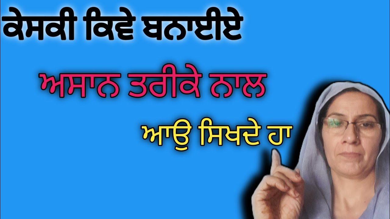 ਕੇਸਕੀ ਕਿਵੇ ਬਨਾਈਏ #ਆਉ ਜਾਣੀਏ ਇਸ ਵਾਰੇ #bathinda family chanal