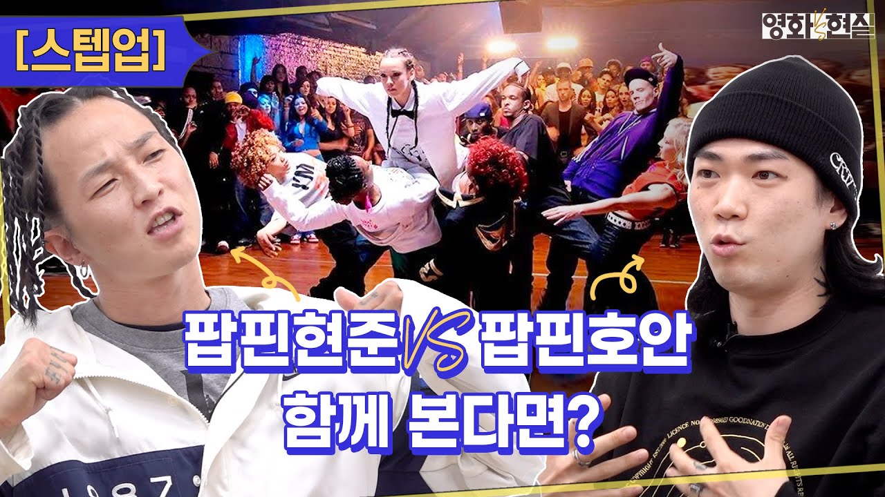 하..멋이라는 게 폭발..LED는 치트키 아닙니까?🎬 팝핀 레전드 스텝업 리뷰 [영화대현실] Ep18