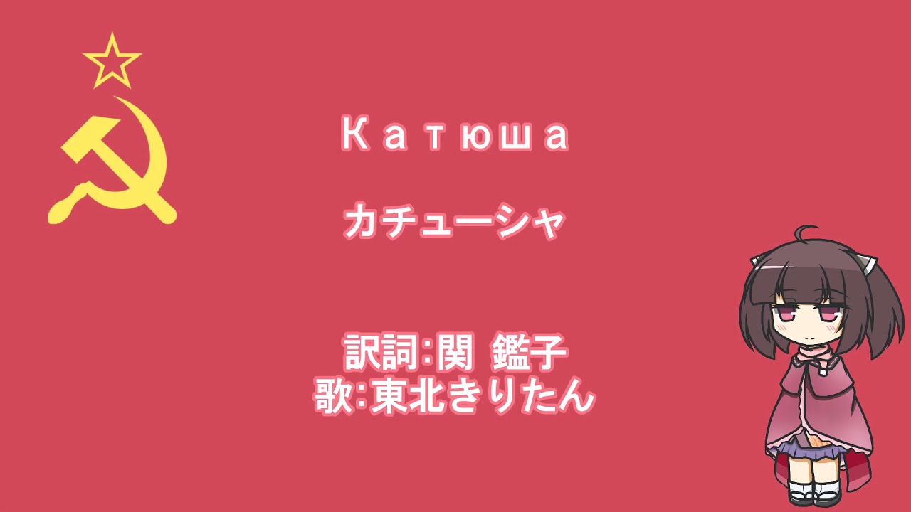 【ロシア歌曲】カチューシャ(日本語吹き替え)【NEUTRINO-AIきりたん】Russian Song''Катюша''(Japanese voice overs)