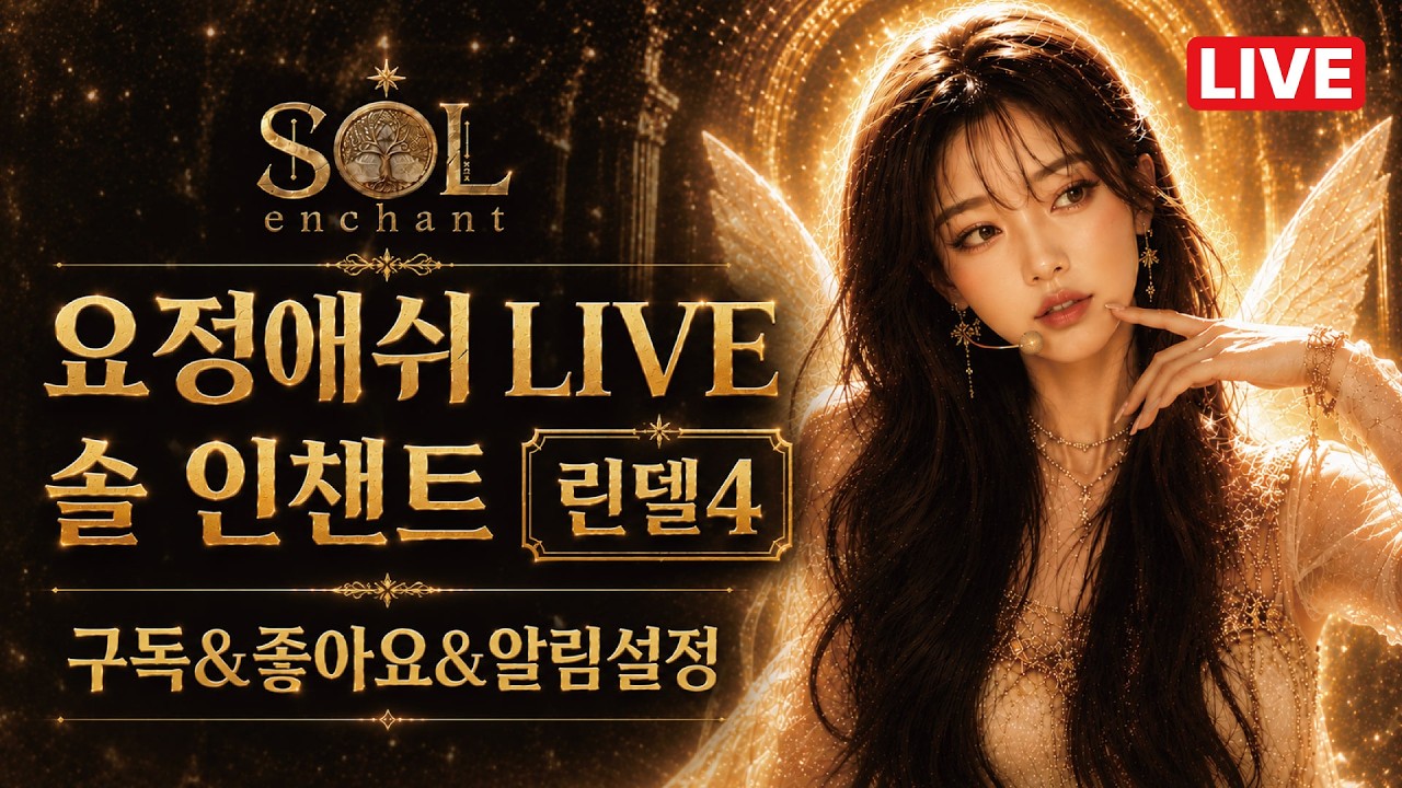 [솔:인챈트] 10.7 굿바이 린델4! 잘놀다갑니다~ (쪼리x티버x애쉬) #솔인챈트 #SOL