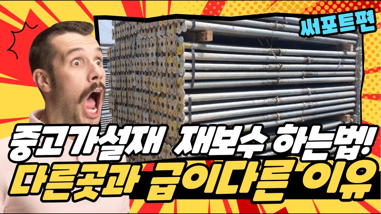 건설 중고가설재써포트간단한 작업방법